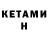 Кетамин VHQ Matvii Donets